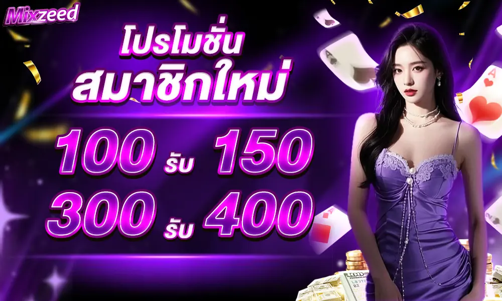 โปรโมชั่นต้อนรับสมาชิกใหม่ mixzeed
