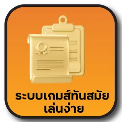 ระบบเกมทันสมัย MIXZEED