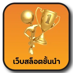 เว็บสล็อตชั้นนำ MIXZEED