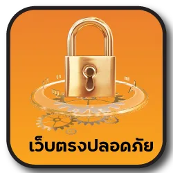 เว็บตรงปลอดภัย MIXZEED