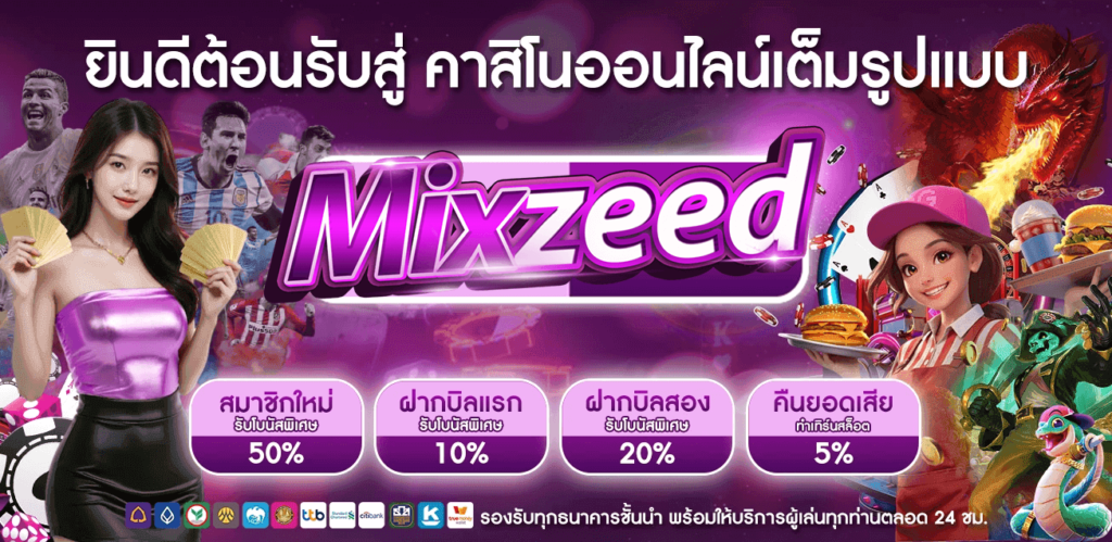 MIXZEED-เว็บสล็อตมือถือแตกง่าย-โปร่งใสปลอดภัย-ระบบใหญ่มั่นคงasda-1024x499 (1)