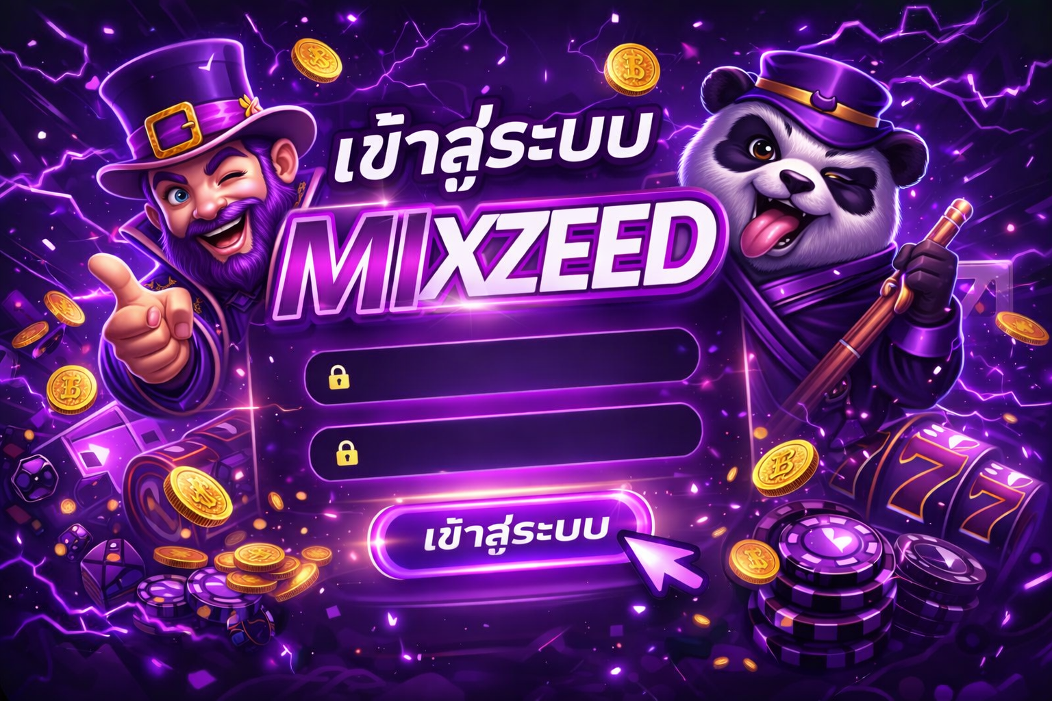เข้าสู่ระบบ MIXZEED