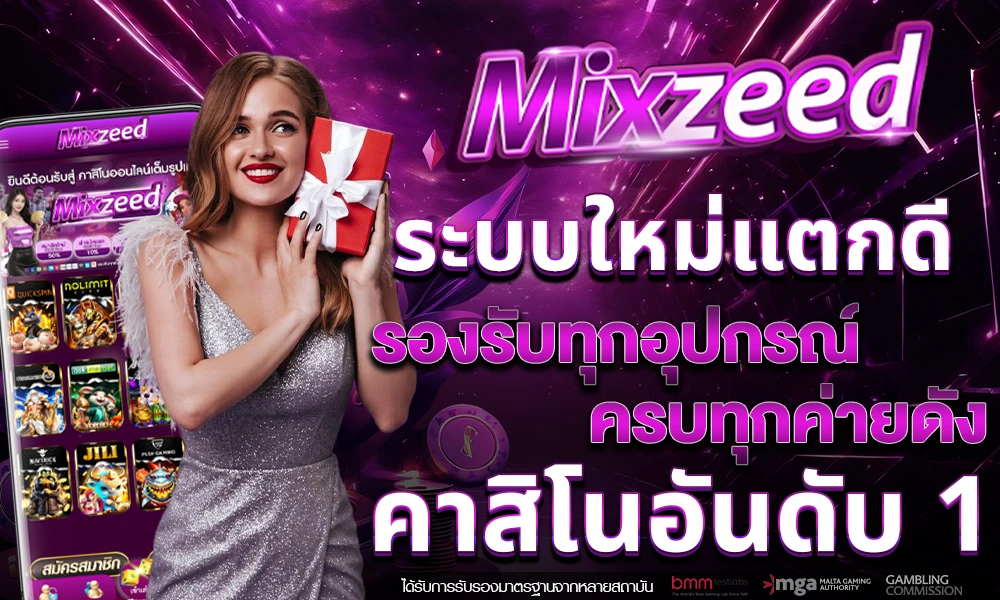 ฝาก100รับ50 โปรโมชั่นต้อนรับสมาชิกใหม่ mixzeed