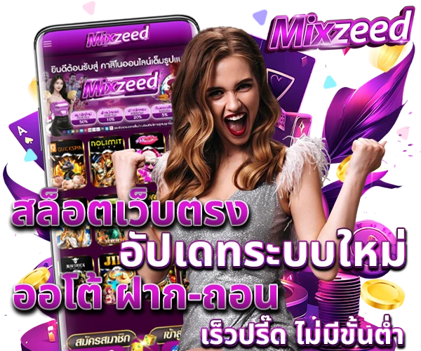 สล็อตเว็บตรง_mixzeed