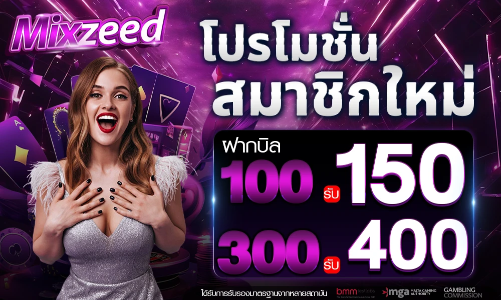 ฝาก100รับ50 โปรโมชั่นต้อนรับสมาชิกใหม่ mixzeed